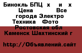 Бинокль БПЦ 8х30  и 10х50  › Цена ­ 3 000 - Все города Электро-Техника » Фото   . Ростовская обл.,Каменск-Шахтинский г.